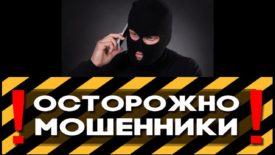 Осторожно мошенники