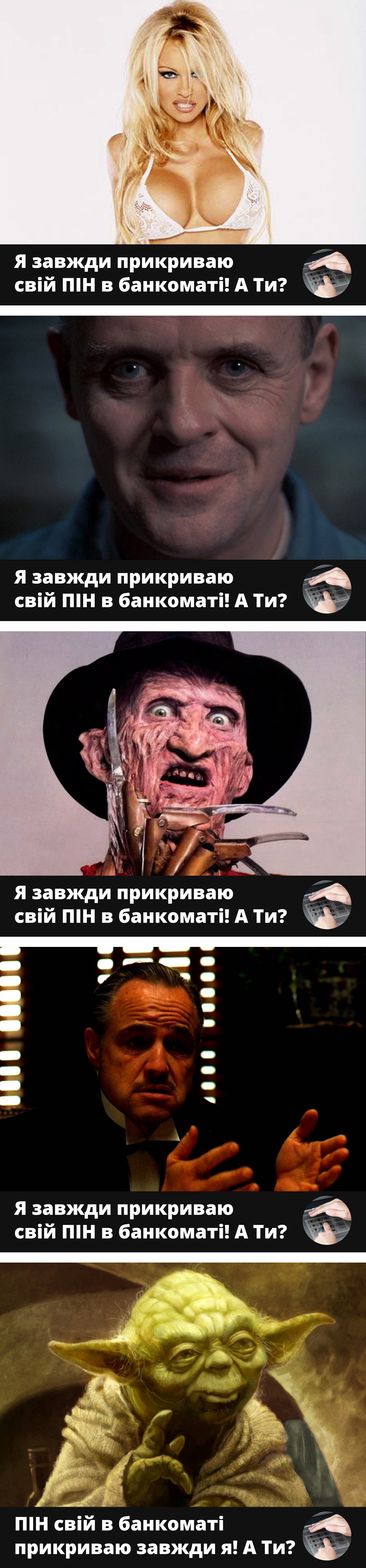 Прикрой свой пин-код