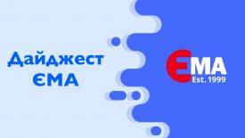 Дайджест-ЕМА