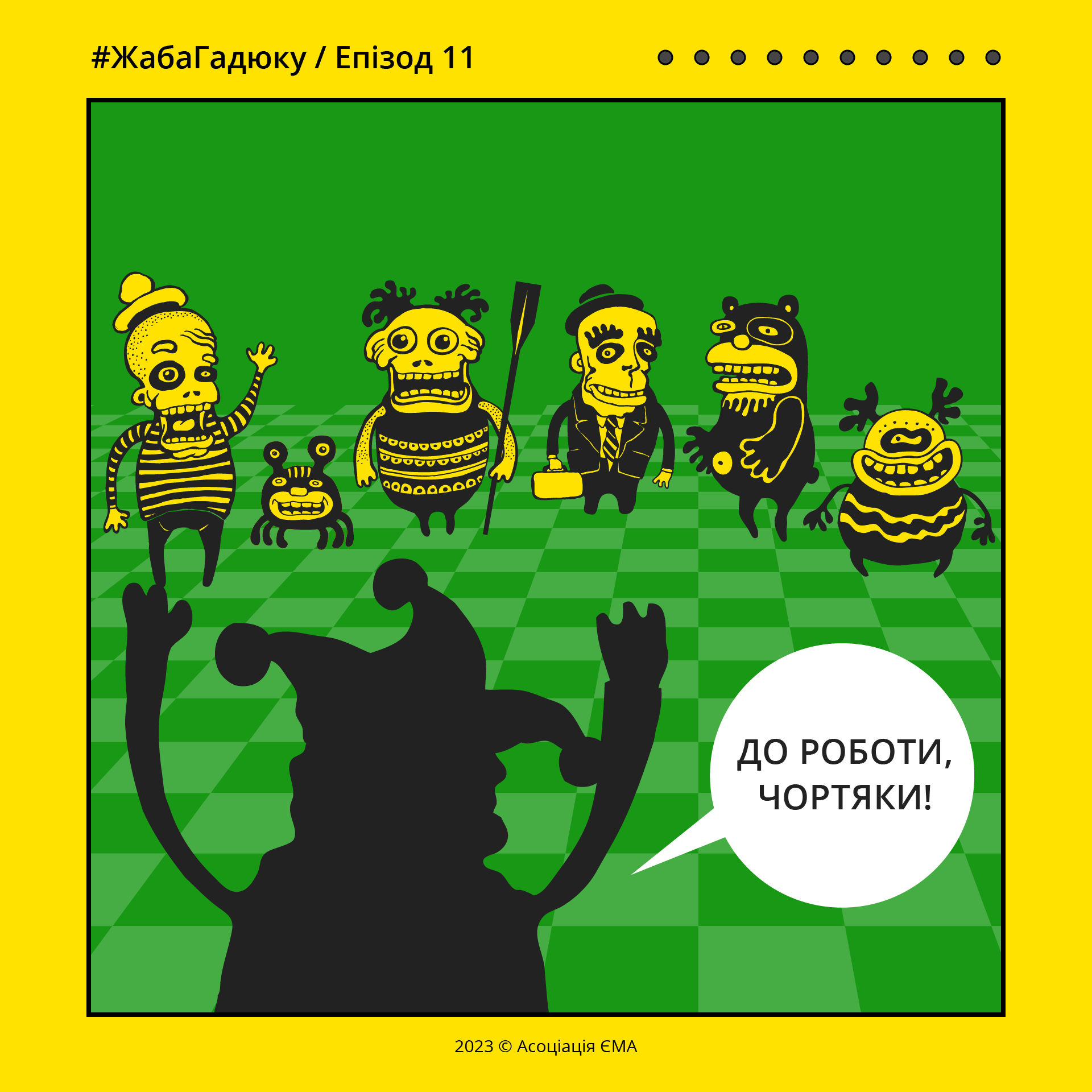 Епізод 11 (10)